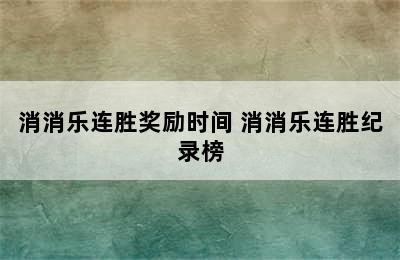 消消乐连胜奖励时间 消消乐连胜纪录榜